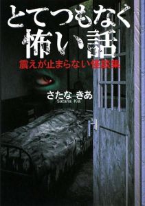 とてつもなく怖い話 震えが止まらない怪談集 さたなきあの小説 Tsutaya ツタヤ