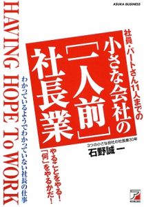 小さな会社の〈一人前〉社長業