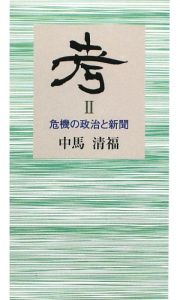 考　危機の政治と新聞