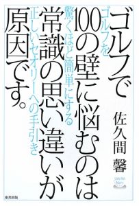 ゴルフで１００の壁に悩むのは常識の思い違いが原因です。