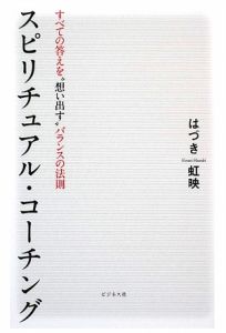 スピリチュアル・コーチング