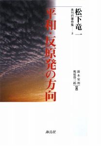 平和・反原発の方向　松下竜一未刊行著作集５