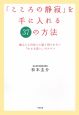 「こころの静寂」を手に入れる37の方法