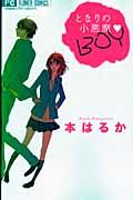 となりの小悪魔・ＢＯＹ