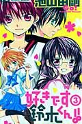 好きです鈴木くん!!（3）