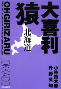 大喜利猿 北海道 小林賢太郎 本 漫画やdvd Cd ゲーム アニメをtポイントで通販 Tsutaya オンラインショッピング