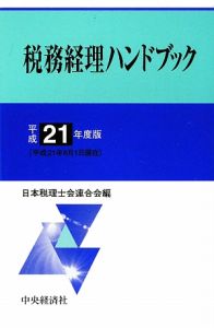 税務経理ハンドブック　平成２１年