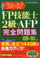うかる！FP技能士　2級　AFP完全問題集　2009－2010
