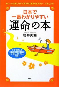 日本で一番わかりやすい運命の本