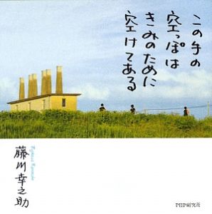 この手の空っぽはきみのために空けてある
