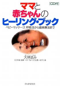 ママと赤ちゃんのヒーリング・ブック CD付