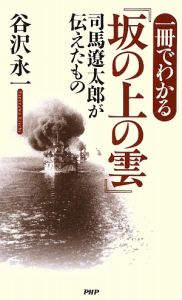 一冊でわかる 『坂の上の雲』