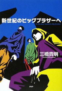 新世紀のビッグブラザーへ