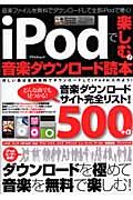 ｉＰｏｄで楽しむ！音楽ダウンロード読本