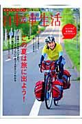 自転車生活　特集：この夏は旅に出よう！