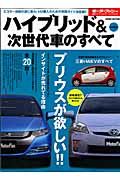 ハイブリッド＆次世代車のすべて　２００９－２０１０