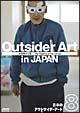 日本のアウトサイダーアート8　「非現実の王国」