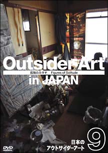 日本のアウトサイダーアート9　「孤独のカタチ」