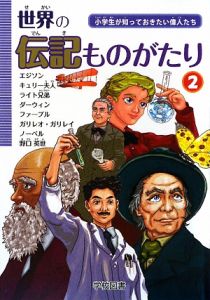 世界の伝記ものがたり エジソン キュリー夫人 ライト兄弟 ダーウィン ファーブル ガリレオ ガリレイ ノーベル 野口英世 2 本 漫画やdvd Cd ゲーム アニメをtポイントで通販 Tsutaya オンラインショッピング