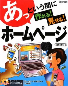 あっという間に作れる！見せる！ホームページ　ＣＤ－ＲＯＭ付