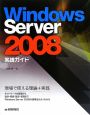 Windows　Server2008　実践ガイド