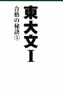 東大文１　合格の秘訣５