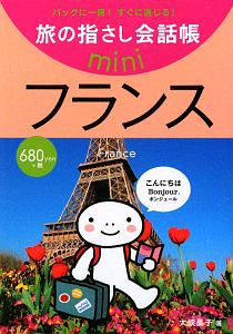 旅の指さし会話帳ｍｉｎｉ　フランス