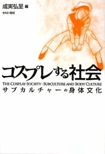 コスプレする社会