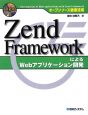 Zend　FrameworkによるWebアプリケーション開発