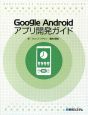Google　Androidアプリ開発ガイド