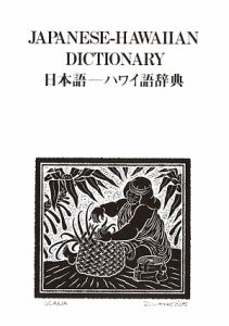 日本語　ハワイ語辞典