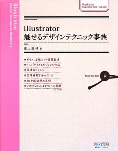 Ｉｌｌｕｓｔｒａｔｏｒ　魅せるデザインテクニック事典