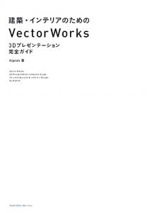 建築・インテリアのためのＶｅｃｔｏｒＷｏｒｋｓ