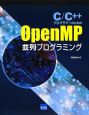 C／C＋＋プログラマーのためのOpenMP並列プログラミング