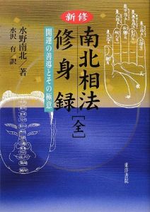 少食開運・健康法秘伝/水野南北 - 販売書籍｜TSUTAYA レンタル・販売