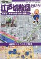 ひげの梶さんと江戸切絵図を歩こう！　日本橋・浅草・京橋・築地・佃島コース　ひげの梶さん歴史文学探歩シリーズ7