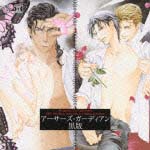 ドラマCD アーサーズ・ガーディアン 黒版