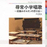 尋常小学唱歌～足踏みオルガンの思ひ出～　ベスト