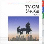 ＴＶ－ＣＭベスト～ジャズ篇