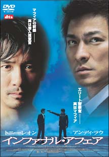 インファナル・アフェア