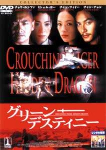 グリーン・デスティニー コレクターズ・エディション