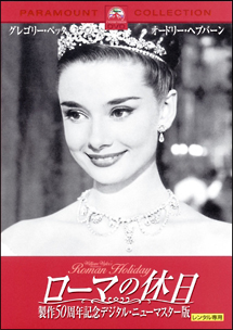 ローマの休日 製作50周年記念デジタル・ニューマスター版