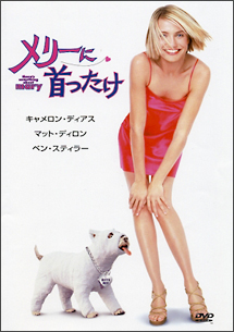 メリーに首ったけ - レンタルDVD｜TSUTAYA レンタル・販売 商品在庫検索