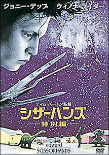シザーハンズ 特別編
