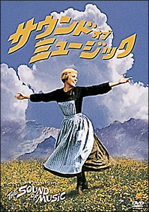 サウンド オブ ミュージック