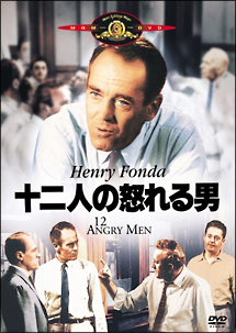 十二人の怒れる男