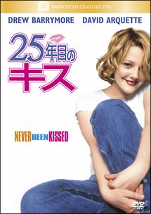 25年目のキス