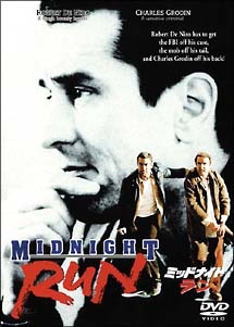 ミッドナイト・ラン