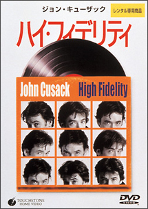ハイ・フィデリティ