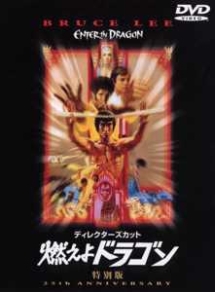燃えよドラゴン~ディレクターズカット スペシャル・エディション